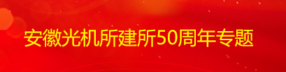 安徽光機所建所50...